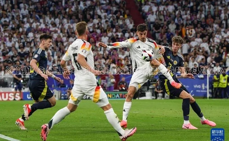 谈球吧体育app荣信文化《激励人心的励志电影推荐：体育足球运动员的奋斗故事》