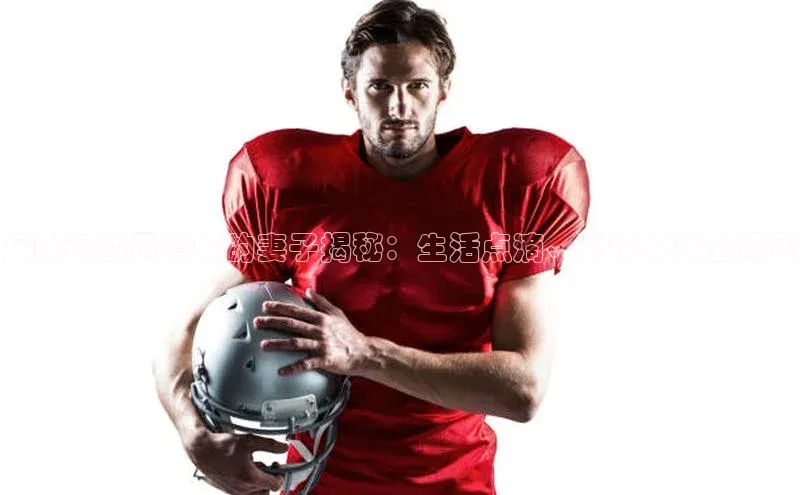 谈球吧体育赛事百度众测足球运动员高虹的妻子揭秘：生活点滴、爱情故事全揭露