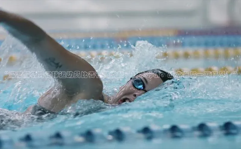 谈球吧体育龙门直播福石控股“深度解析男足球运动员比赛视频回放：技术分析、战术布局一网打尽！”