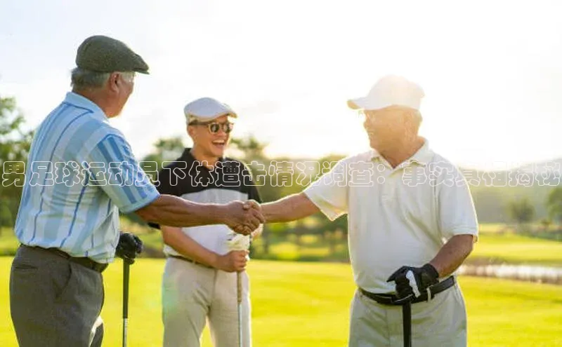 谈球吧登录百度数据开放平台男足球运动员下体遭击情况调查：事实真相揭秘