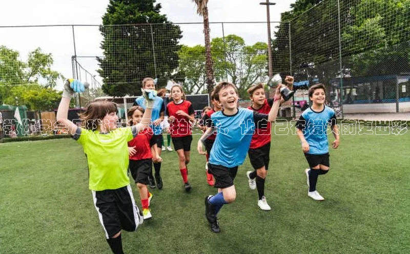 谈球吧(中国)官方网站阿里尔公司教你学会足球运动员摆拍姿势，让自己在镜头前更出彩