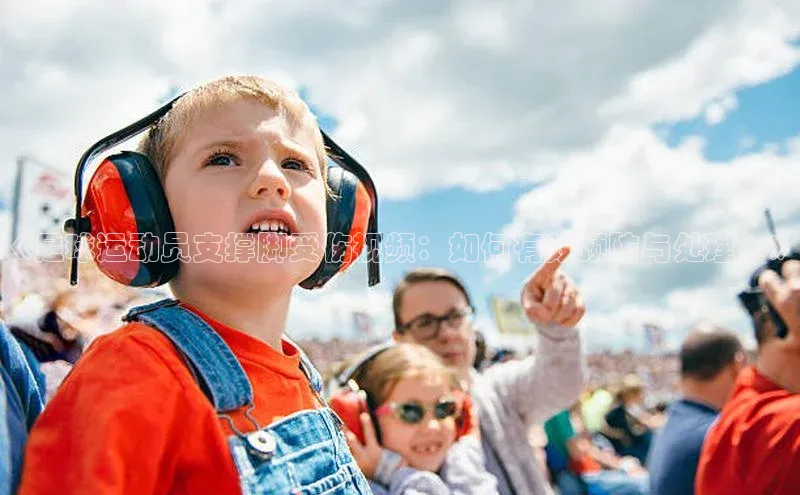 谈球吧.(china)官方网站极氪智能科技《足球运动员支撑脚受伤视频：如何有效预防与处理？》