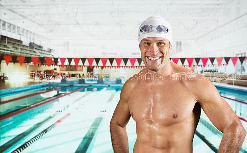 谈球吧体育app下载百度技术学院《揭秘足球运动员一场价格：球员身价自择，身后故事引人想象》