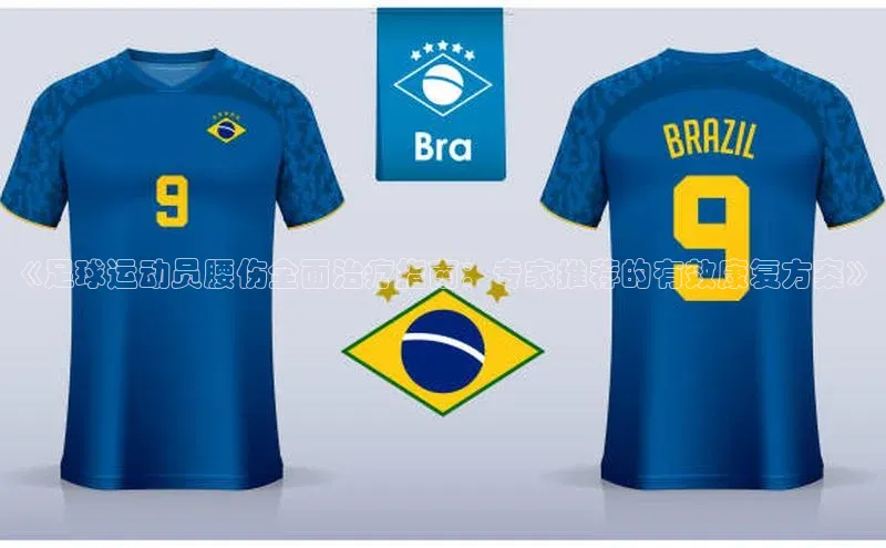 谈球吧网app官网下载如流《足球运动员腰伤全面治疗指南：专家推荐的有效康复方案》