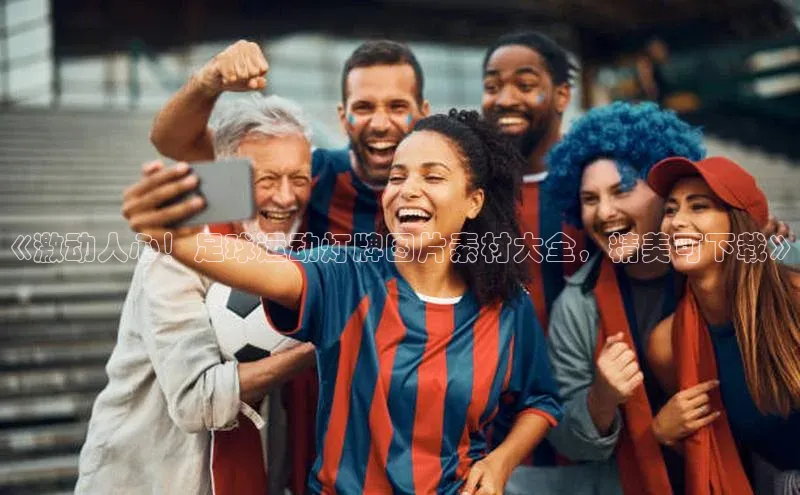 谈球吧网页登录皮阿诺《激动人心！足球运动灯牌图片素材大全，精美可下载》