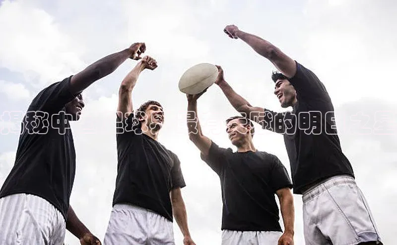 tqb谈球吧颐驰 06揭秘中国足球界最有天赋的明日之星