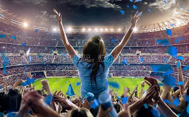 谈球吧官方网站华扬联众《五位帅气年轻足球运动员，谁才是未来的领军人物？》