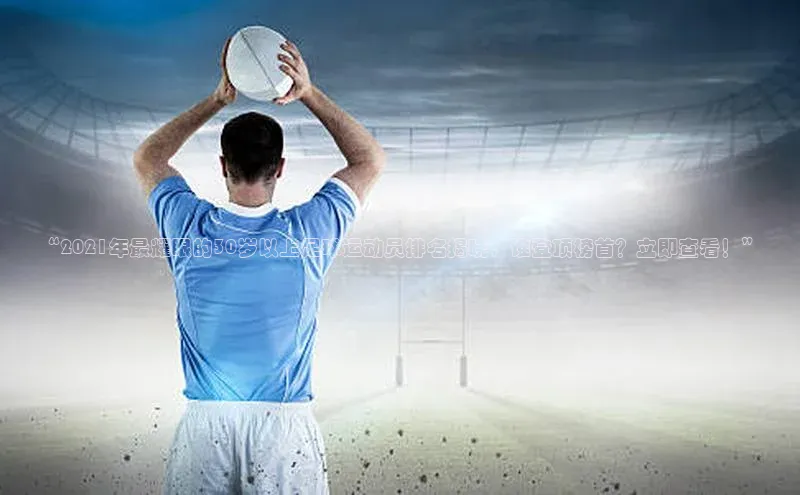 谈球吧.(china)官方网站极氪智能科技“2021年最耀眼的30岁以上足球运动员排名揭晓，谁登顶榜首？立即查看！”