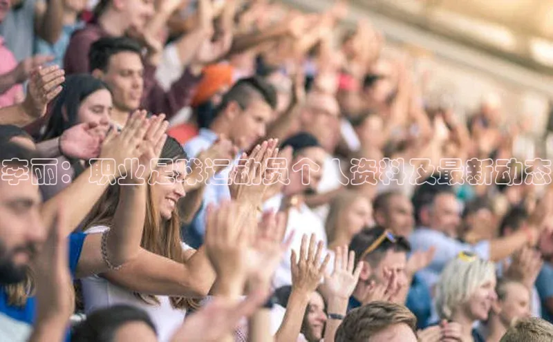 谈球吧网站百度手机输入法李丽：职业足球运动员个人资料及最新动态