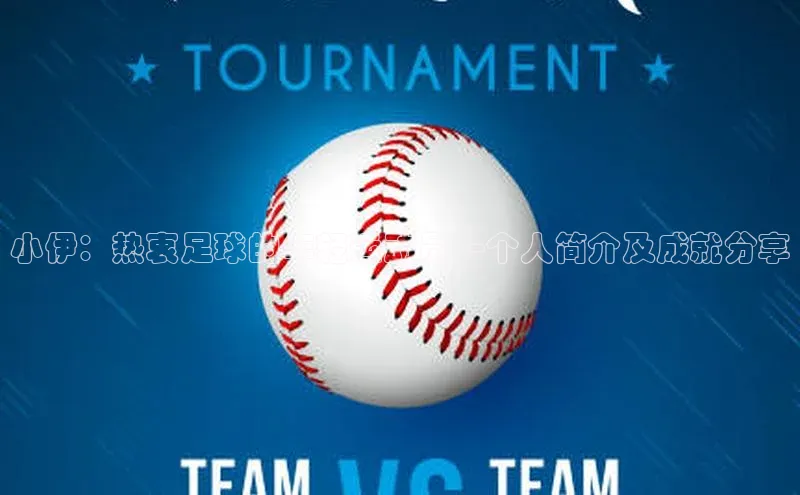 谈球吧app小度商城小伊：热衷足球的年轻运动员—个人简介及成就分享