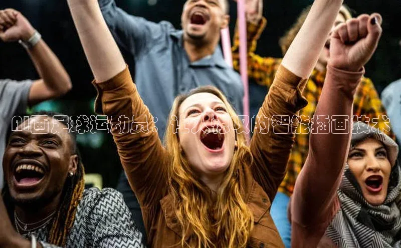 tqb谈球吧百度游戏AI画足球运动员：让人惊叹的智能插画技术