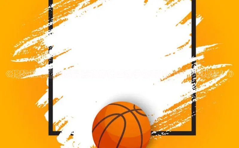 谈球吧(中国)官方网站姚记科技《揭秘足球运动员最喜欢穿什么牌子的衣服，品牌大揭秘！》