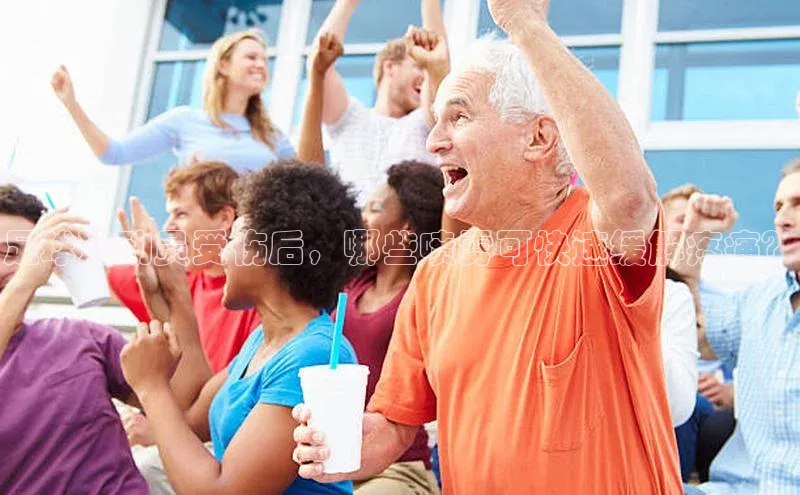 谈球吧.(china)官方网站百度游戏开放平台足球运动员受伤后，哪些喷雾可快速缓解疼痛？