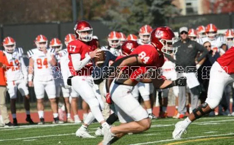 谈球吧体育官网网易现代足球运动的起源及历史发展 细说
