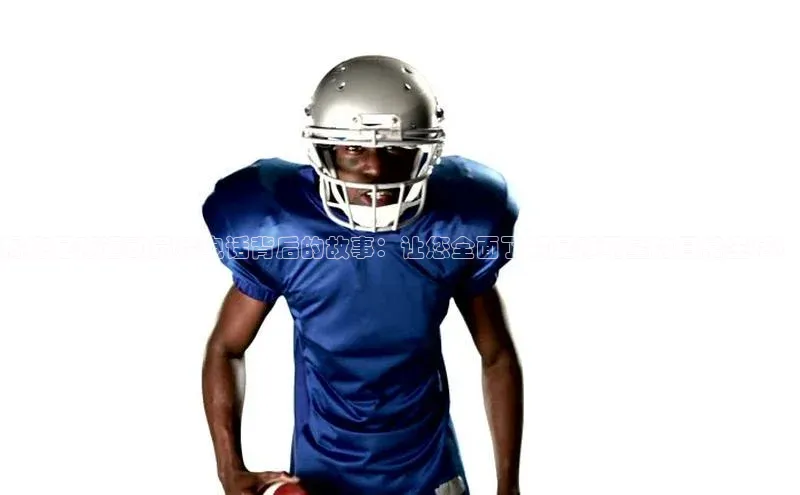 谈球吧官网登录入口光魔科技揭秘足球运动员接电话背后的故事：让您全面了解足球明星的日常生活！