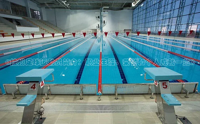 tqb谈球吧汉得信息《拉姆足球运动员简介：职业生涯、荣誉和个人成就一览》