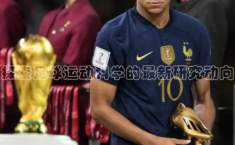 谈球吧官网入口元隆雅图探索足球运动科学的最新研究动向
