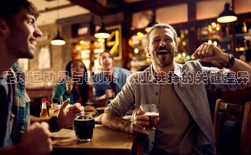 谈球吧体育官网度小满支付足球运动员与教师：职业选择的关键差异