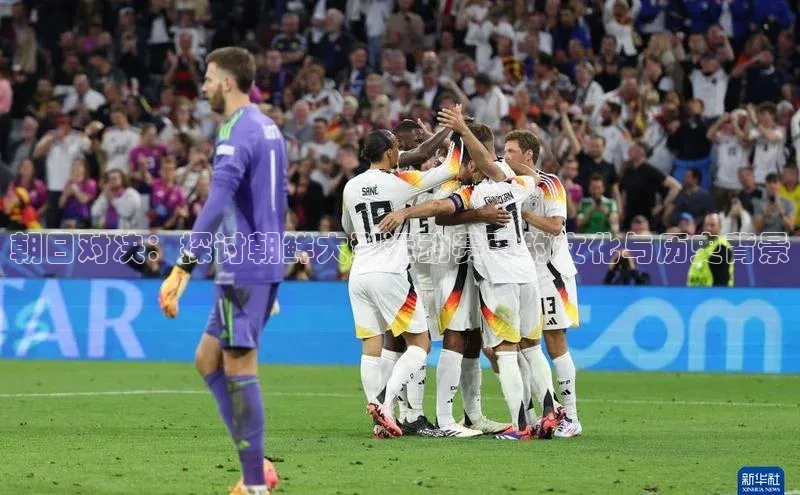 谈球吧体育app小米朝日对决：探讨朝鲜大型运动赛事的文化与历史背景