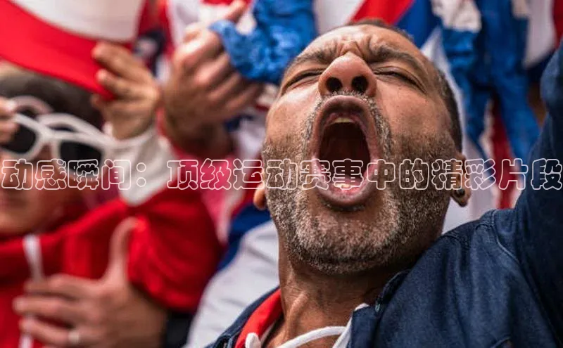 谈球吧.(china)官方网站中海达动感瞬间：顶级运动赛事中的精彩片段