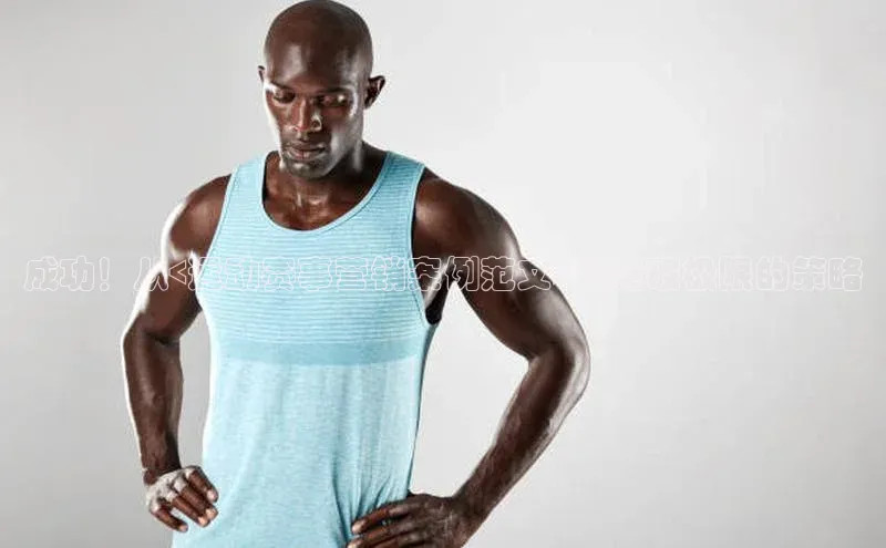 谈球吧体育app下载百度技术学院成功！从<运动赛事营销案例范文>到突破极限的策略