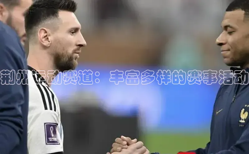 谈球吧登录百度数据开放平台荆州运动赛道：丰富多样的赛事活动