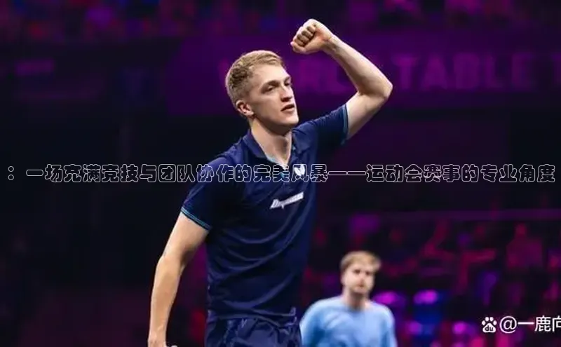谈球吧官网登录入口光魔科技：一场充满竞技与团队协作的完美风暴——运动会赛事的专业角度