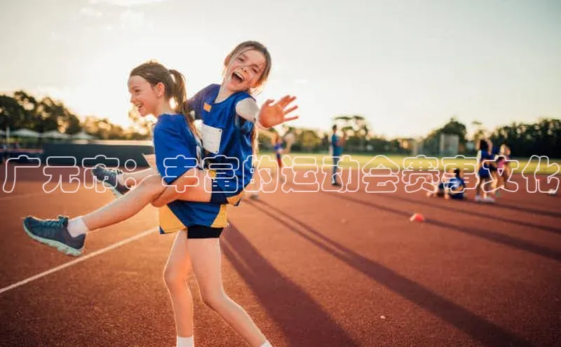 谈球吧58同城广元市：丰富的运动会赛事文化