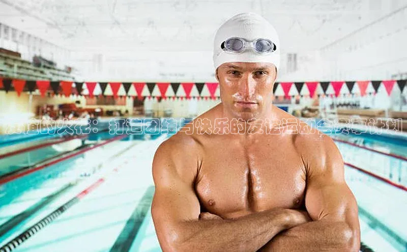 谈球吧体育app官网滴滴出行友谊的火花：打造团结与快乐的友谊运动会赛事计划