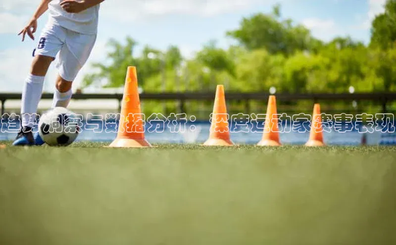 谈球吧网址百度网盘企业版趋势洞察与数据分析：深度运动家赛事表现