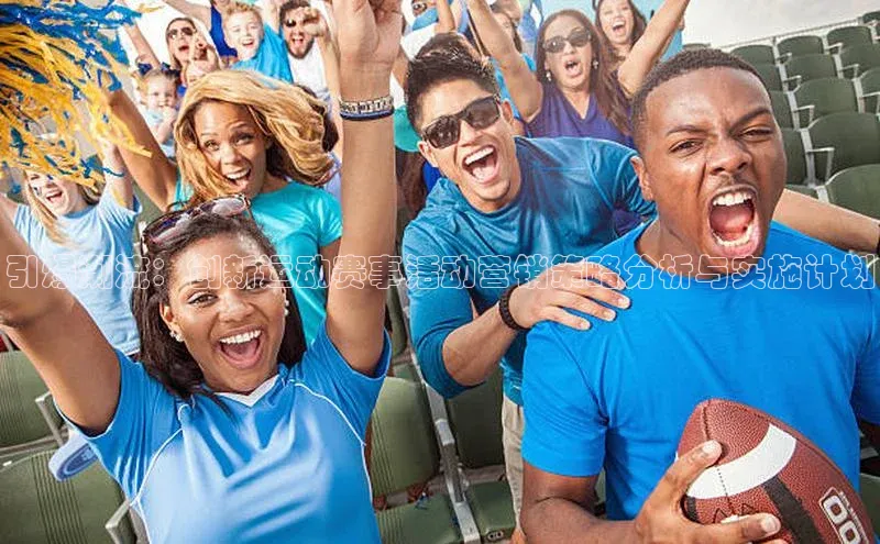 谈球吧登录百度智能门户引爆潮流：创新运动赛事活动营销策略分析与实施计划
