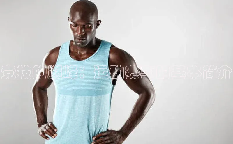 谈球吧论坛百度健康竞技的巅峰：运动赛事的基本简介