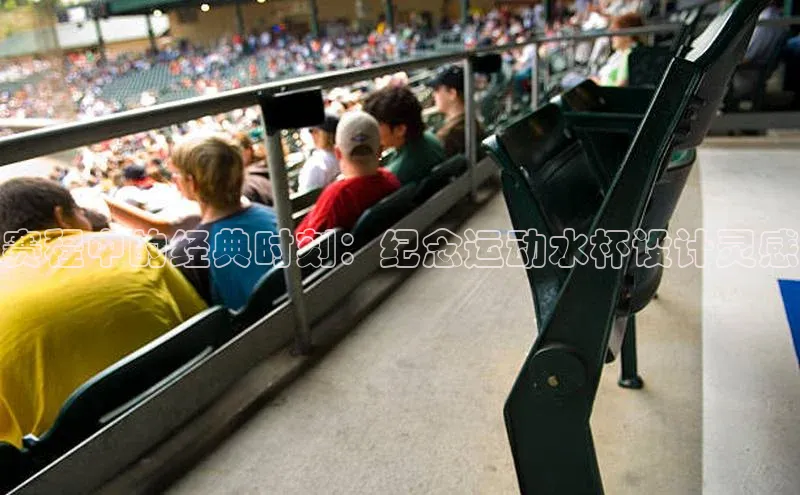 谈球吧体育app下载猫眼赛程中的经典时刻：纪念运动水杯设计灵感