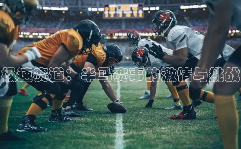 谈球吧体育平台百度 H5极速赛道：半马赛事的激情与挑战