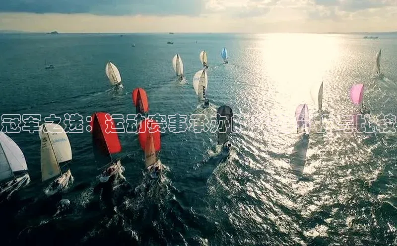 冠军之选：运动赛事承办的实力分析与比较