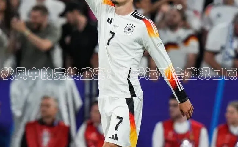 秋风中的竞技盛宴：秋季运动会盛况回顾