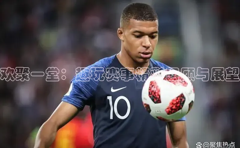 欢聚一堂：趣玩赛事精彩回顾与展望