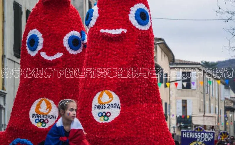 数字化视角下的运动赛事组织与管理创新策略探讨