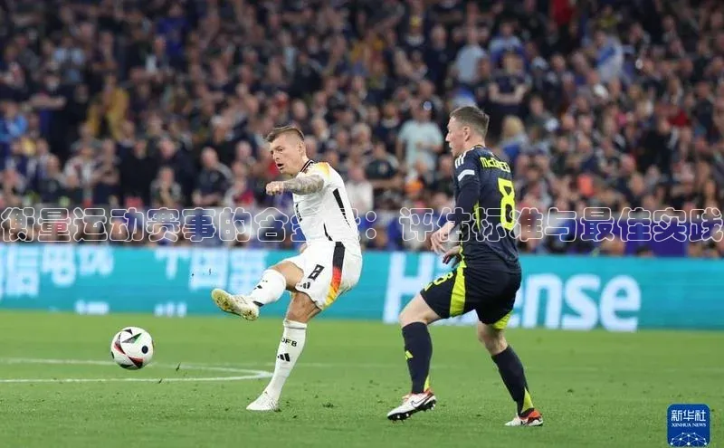 衡量运动赛事的含金量：评估标准与最佳实践