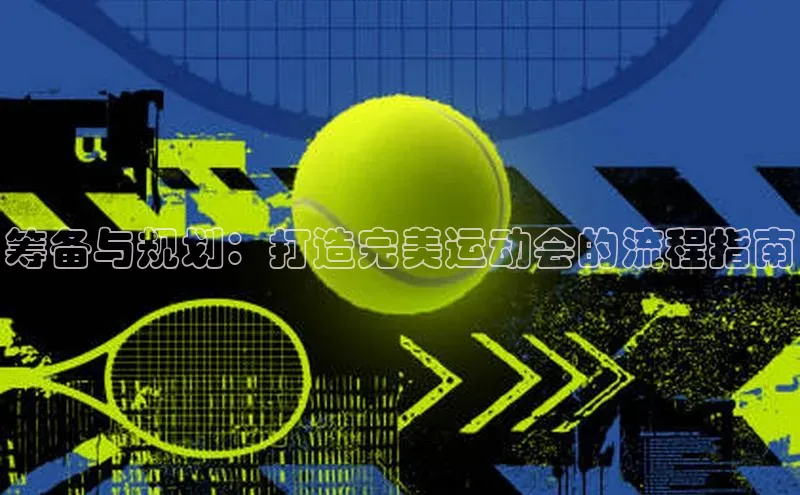 筹备与规划：打造完美运动会的流程指南