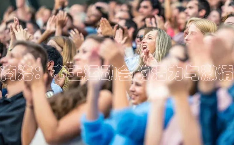 商洛：本土运动会的活力与激情