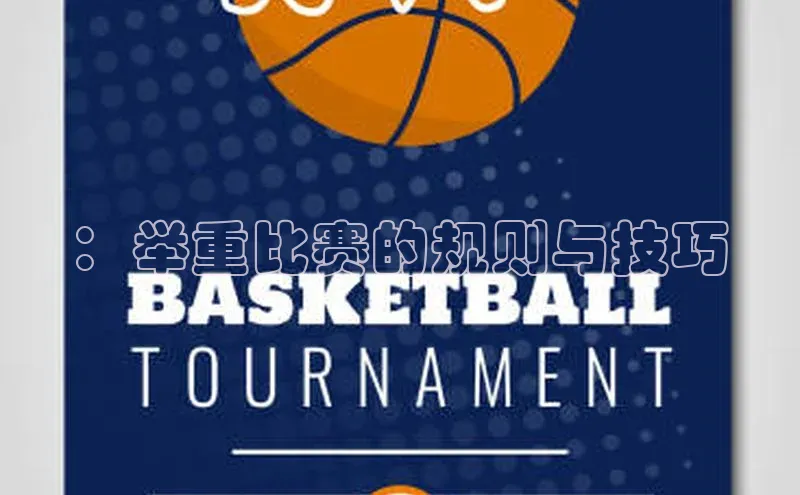 ：举重比赛的规则与技巧