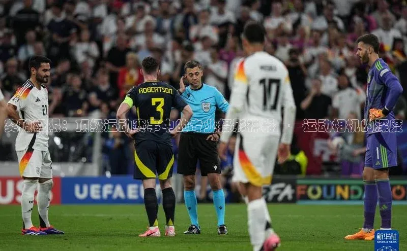 突破极限：顶级运动赛事中的专业摄影神器——运动相机的深度