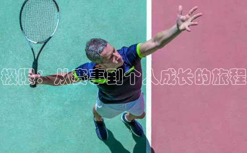 极限：从赛事到个人成长的旅程