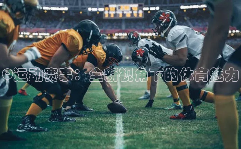 Q运动赛事：全新视角下的体育魅力