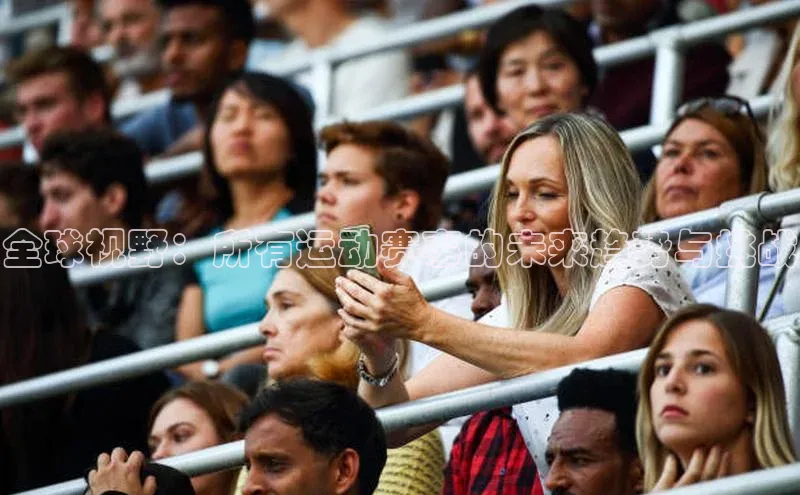 全球视野：所有运动赛事的未来趋势与挑战