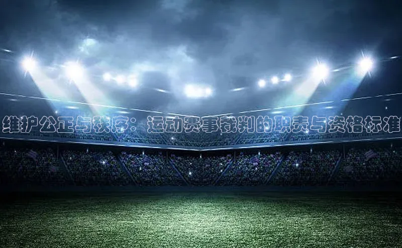 维护公正与秩序：运动赛事裁判的职责与资格标准