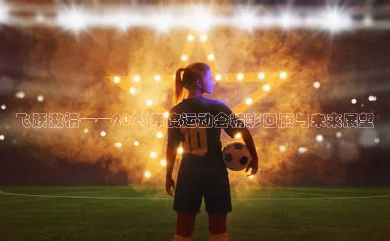 飞跃激情——2023年度运动会精彩回顾与未来展望