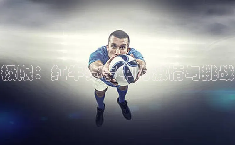 极限：红牛赛事中的激情与挑战