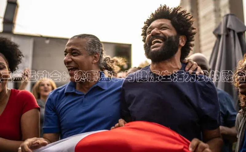 三益运动会：赛事盛事与健康生活方式的融合